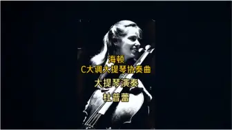 Video herunterladen: 优美动人，浪漫抒情～杜普蕾演奏海顿C大调大提琴协奏曲第二乐章