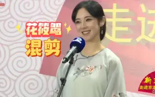 Download Video: 混剪安利系列 第37集 ☞ 不会演戏的，京剧爱好者，不是一个好的相声演员 ‖ 花筱鸳