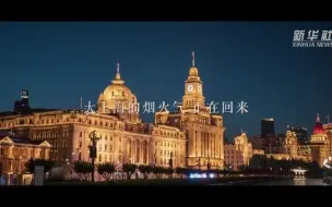 Télécharger la video: 微视频｜大上海的烟火气 正在回来