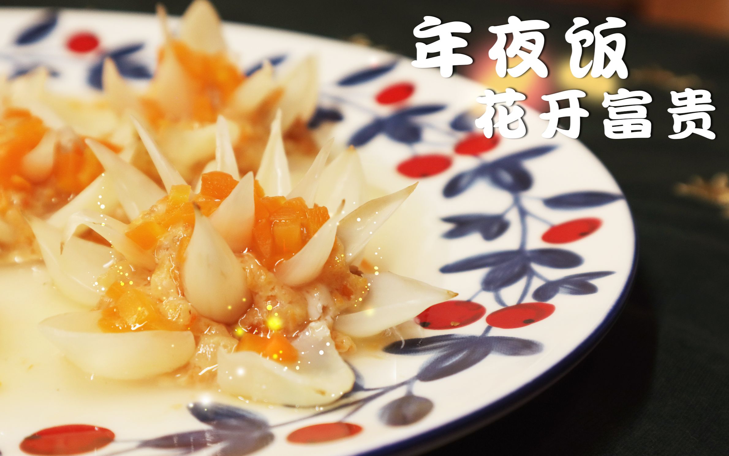 活动  年夜饭热菜丨花开富贵菜 吉祥如意过大年