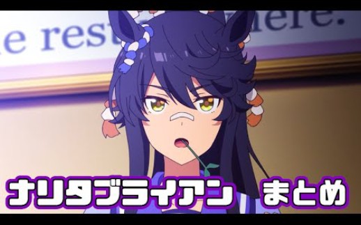 【赛马娘】成田白仁动画合集 【第一季 第二季 ova】_哔哩哔哩_bili