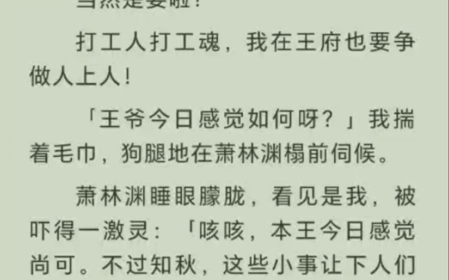 [图]（全文完结）我是一个侧妃，但正妃之位空悬。眼瞧着头上有一个正职的空缺，我这个副职要不要努力一把以求晋升呢？当然是要啦！打工人打工魂，我在王府也要争做人上人！