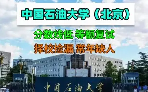 考研择校捡漏！中国石油大学(北京)等多校一专业近年均等额复试！