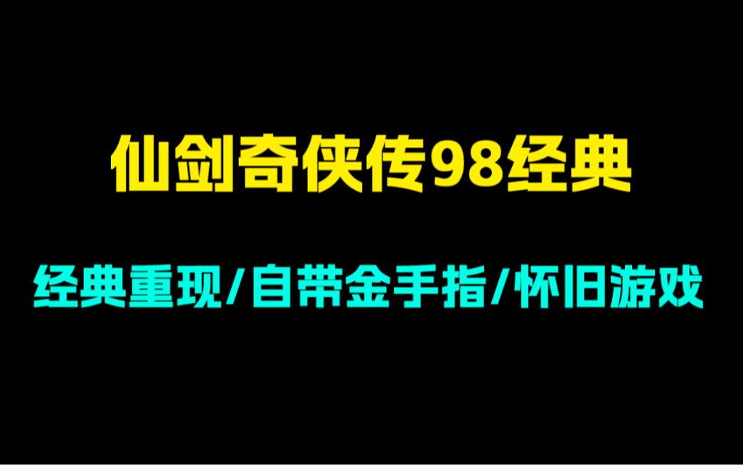 [图]经典重现！仙剑奇侠传98经典版！自带金手指！安卓版下载