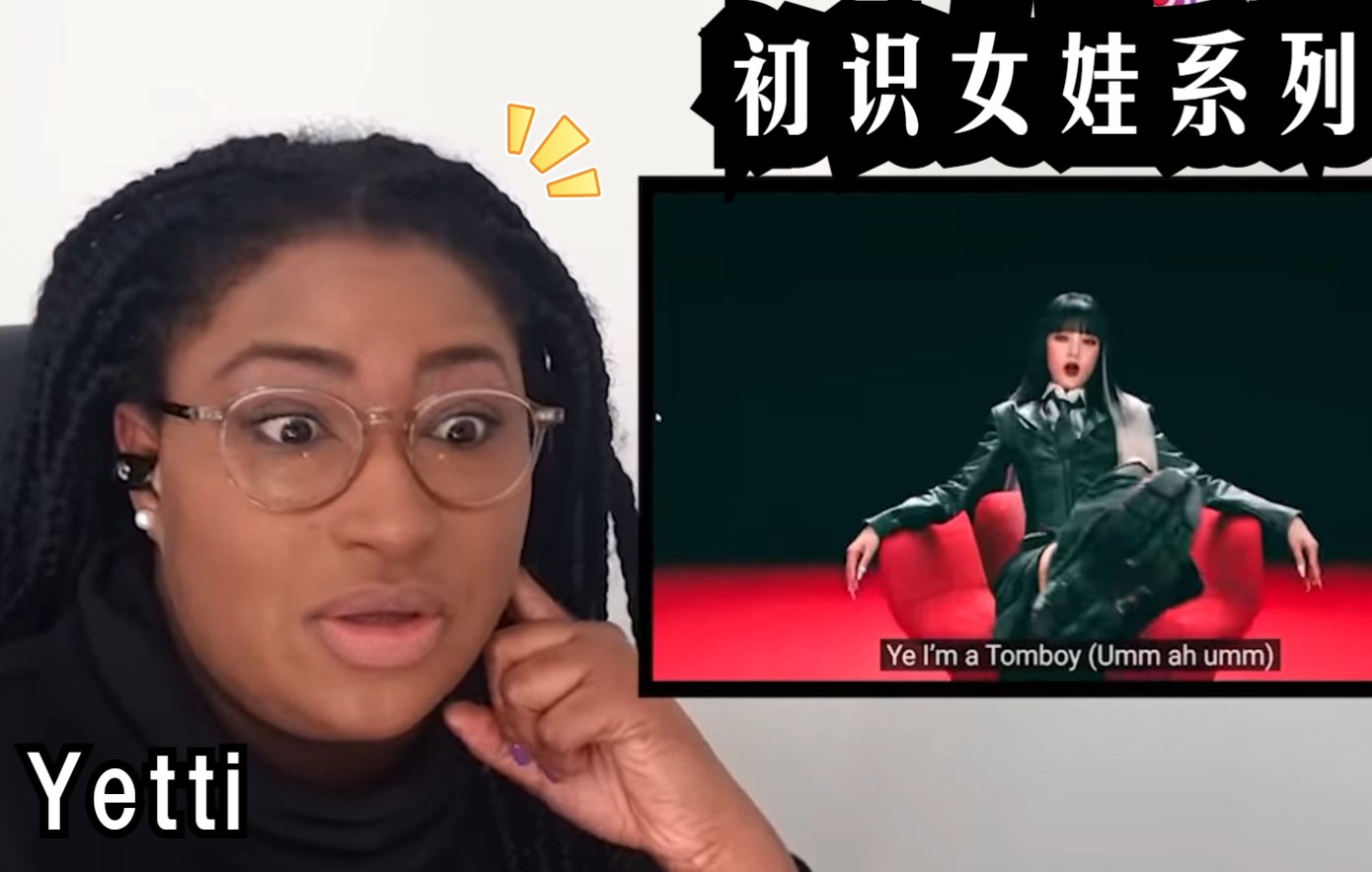 [图]【女娃中字】Yetti初识女娃 (G)I-DLE五首歌曲Reaction (Lion+OMG+LATATA+MY BAG+TOMBOY)