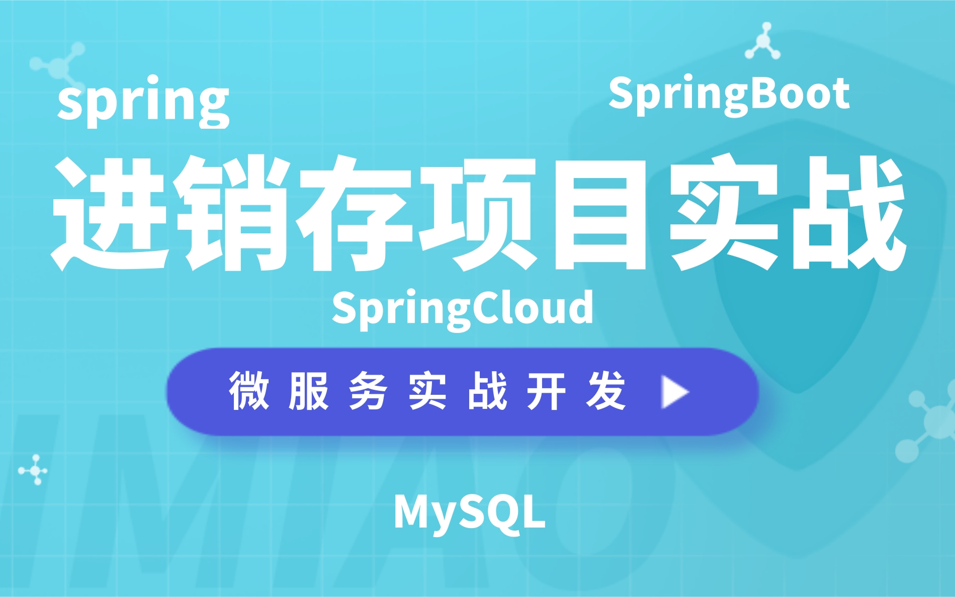 【微服务项目实战开发】进销存项目SpringCloud微服务开发大厂工业化项目必备,SpringBoot,mysql,spirng,ssm【毕业设计】哔哩哔哩bilibili