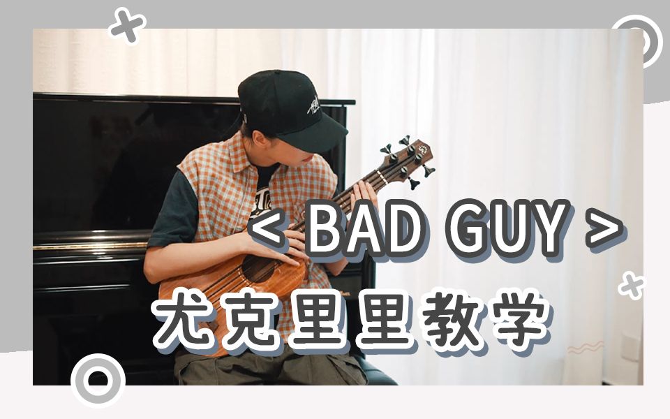 活动  【弹唱教学】碧梨热单《bad guy》尤克里里教学 ukulele教学