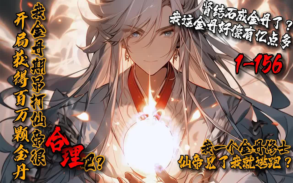 《开局获得百万颗金丹,我金丹期吊打仙帝很合理吧?