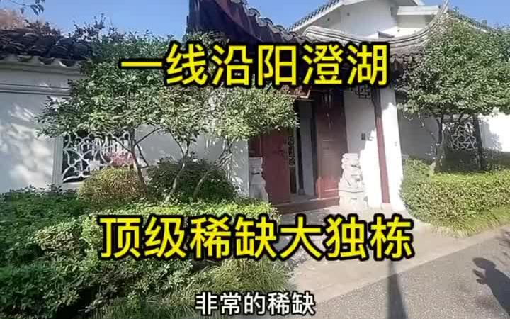 [图]昆山豪宅 兰亭院 独栋别墅 一线沿阳澄湖 4字头 可惜拍到一半手机没电了