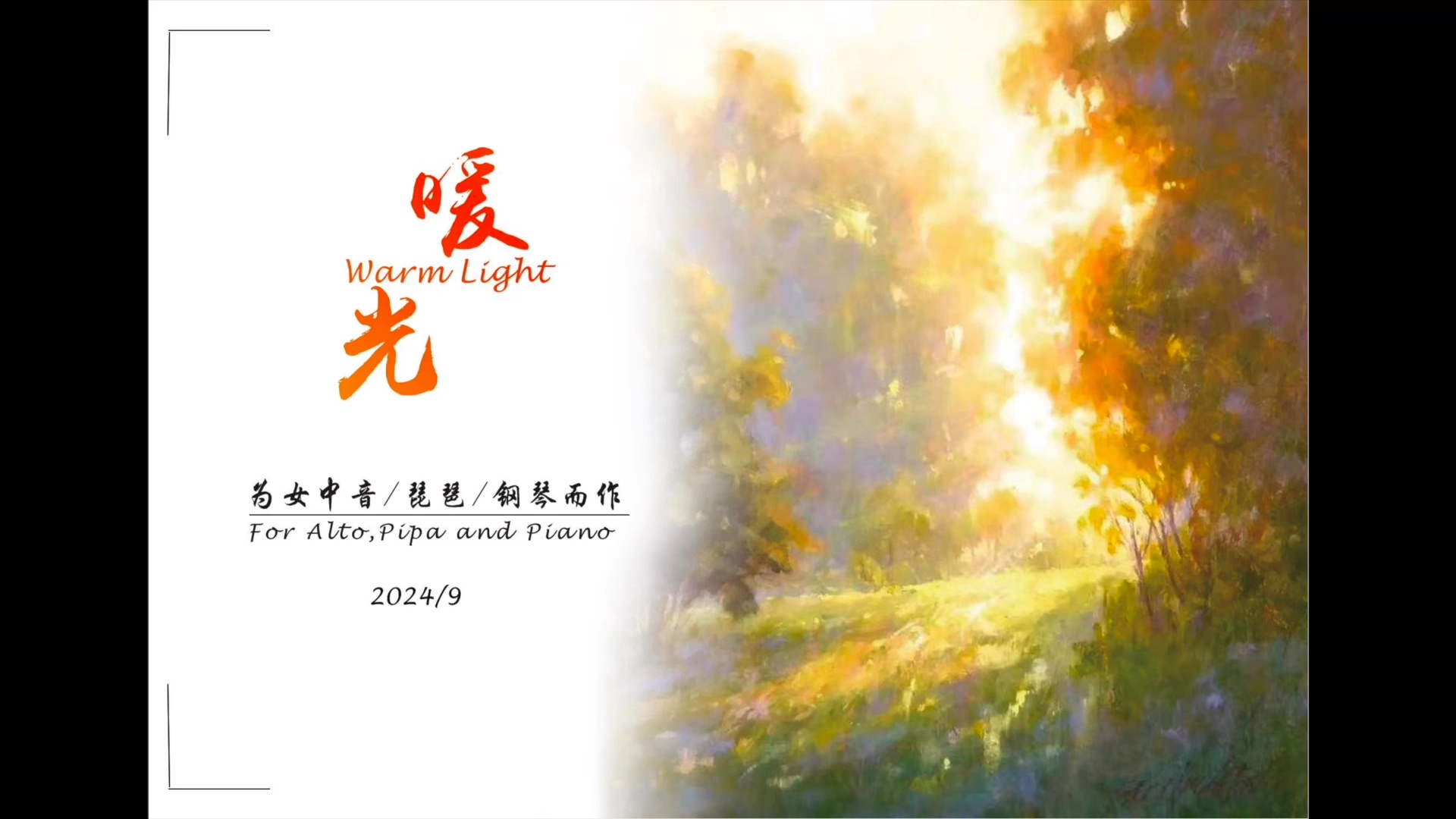 【作曲】第六届“音中奖”国际作曲比赛三等奖 《暖光(Warm Light)》——为女中音、琵琶和钢琴而作 作曲:张皓轩 作词:陈民宪哔哩哔哩bilibili