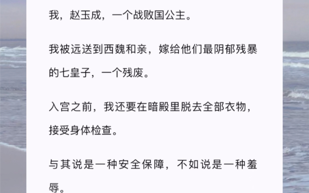 我,赵玉成,一个战败国公主我被远送到西魏和亲,嫁给他们最阴郁残暴的七皇子,一个残废哔哩哔哩bilibili