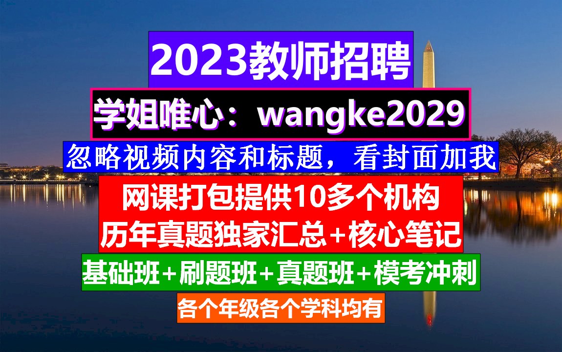 重庆市教师招聘科学学科,教师考编培训机构排名,公招考试时间哔哩哔哩bilibili