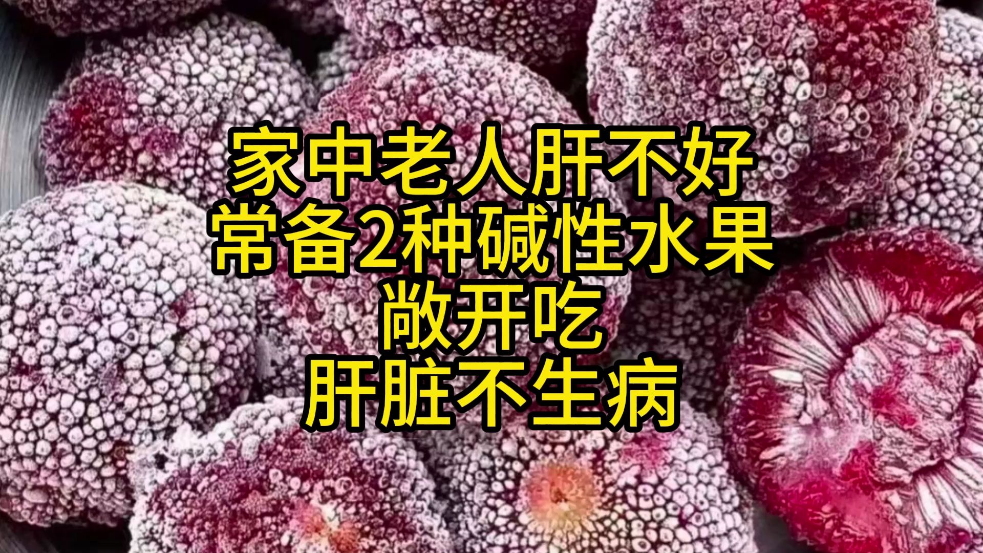 家中老人肝不好,常备2种碱性水果,敞开吃,肝脏不生病