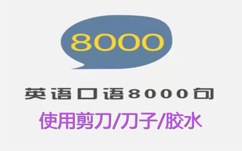 英语口语8000句  跟读与精讲  1205  使用剪刀刀子胶水哔哩哔哩bilibili