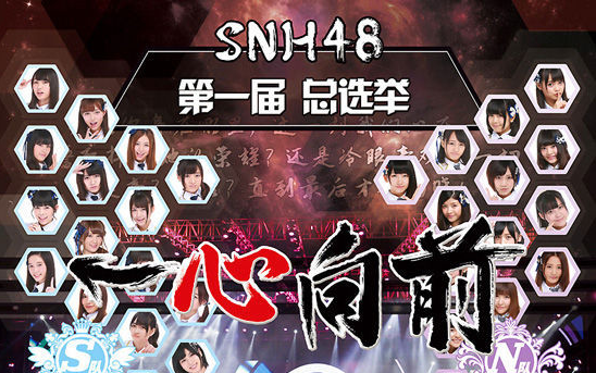 “一心向前”SNH48第一届偶像年度人气总选举哔哩哔哩bilibili