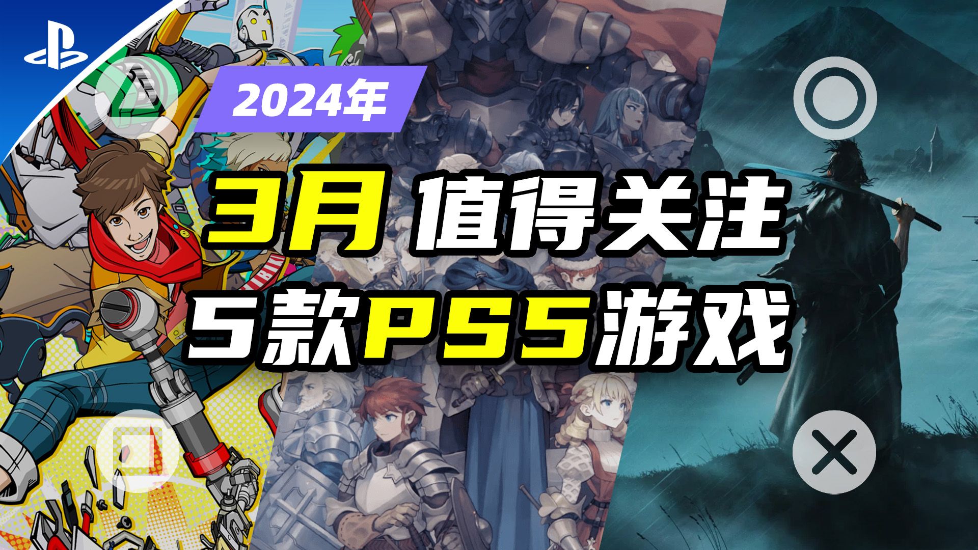 [图]【PS5:游戏】2024年3月PS5值得关注的5款大型游戏推荐【探索】