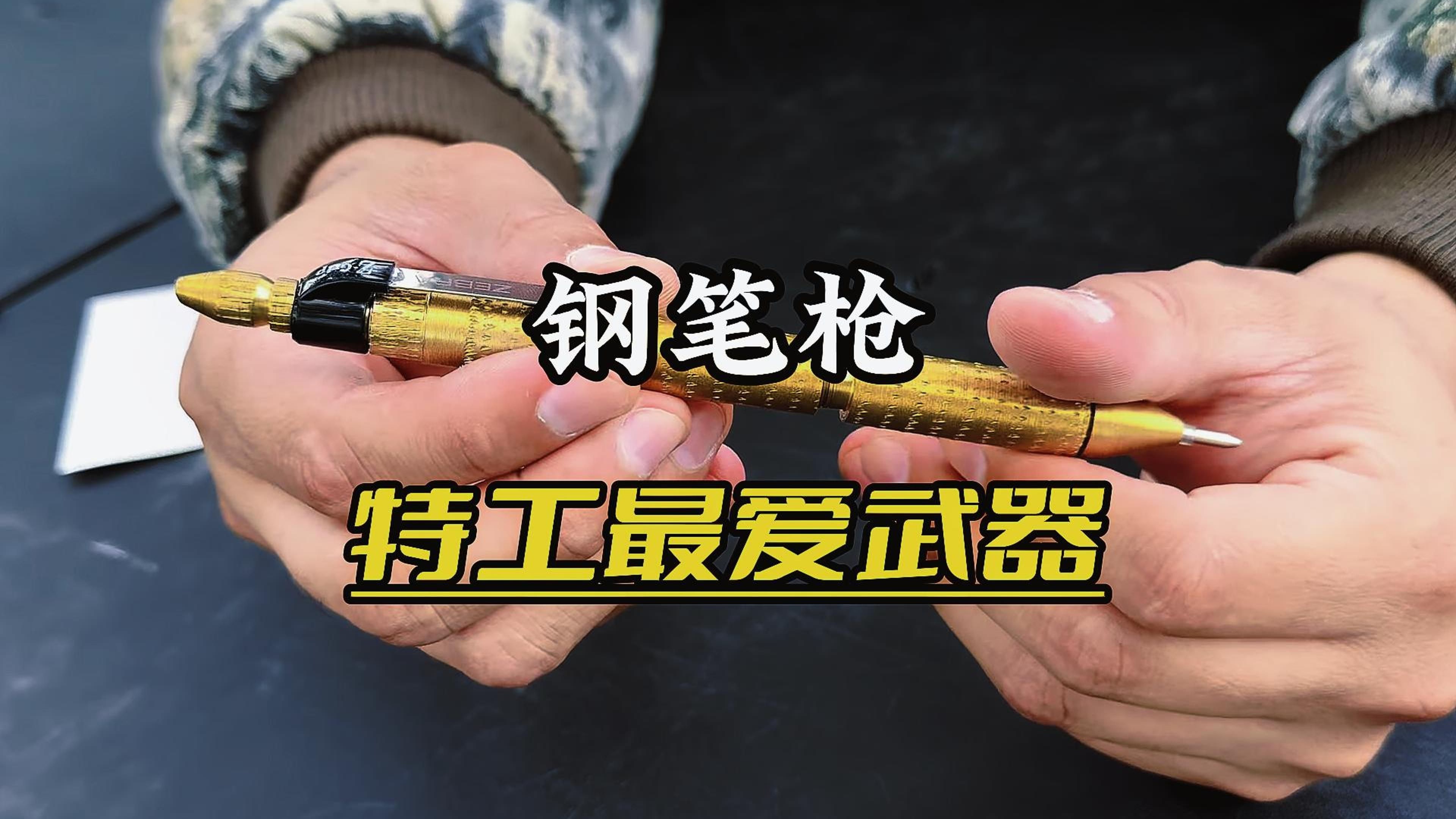 用钢笔做暗器
