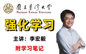 Download Video: 我愿称之为强化学习天花板课程！台大李宏毅教授亲授强化学习教程，究极通俗易懂！建议收藏！