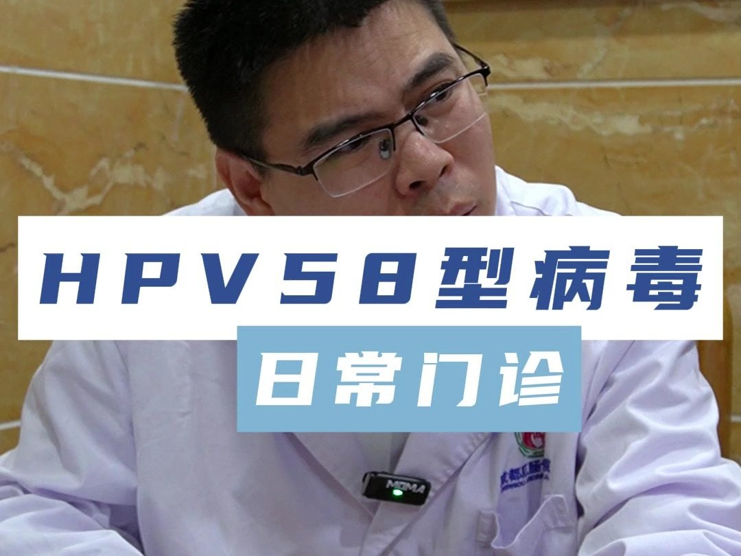 HPV58型病毒哔哩哔哩bilibili