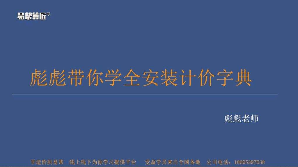 云计价学习视频1易帮造价培训哔哩哔哩bilibili