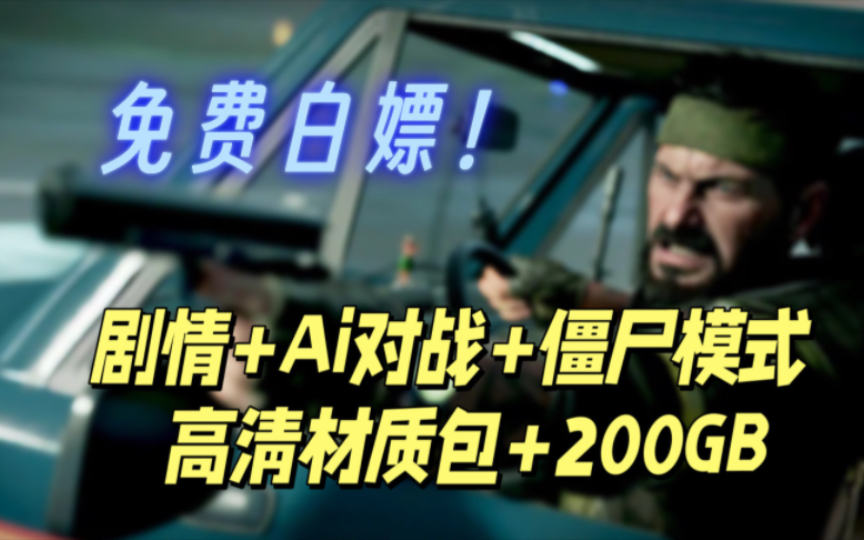 免费分享!Steam游戏:《使命召唤17:黑色行动冷战》 剧情+Ai对战+僵尸模式+高清材质包 200GB 中文 下载使命召唤游戏推荐