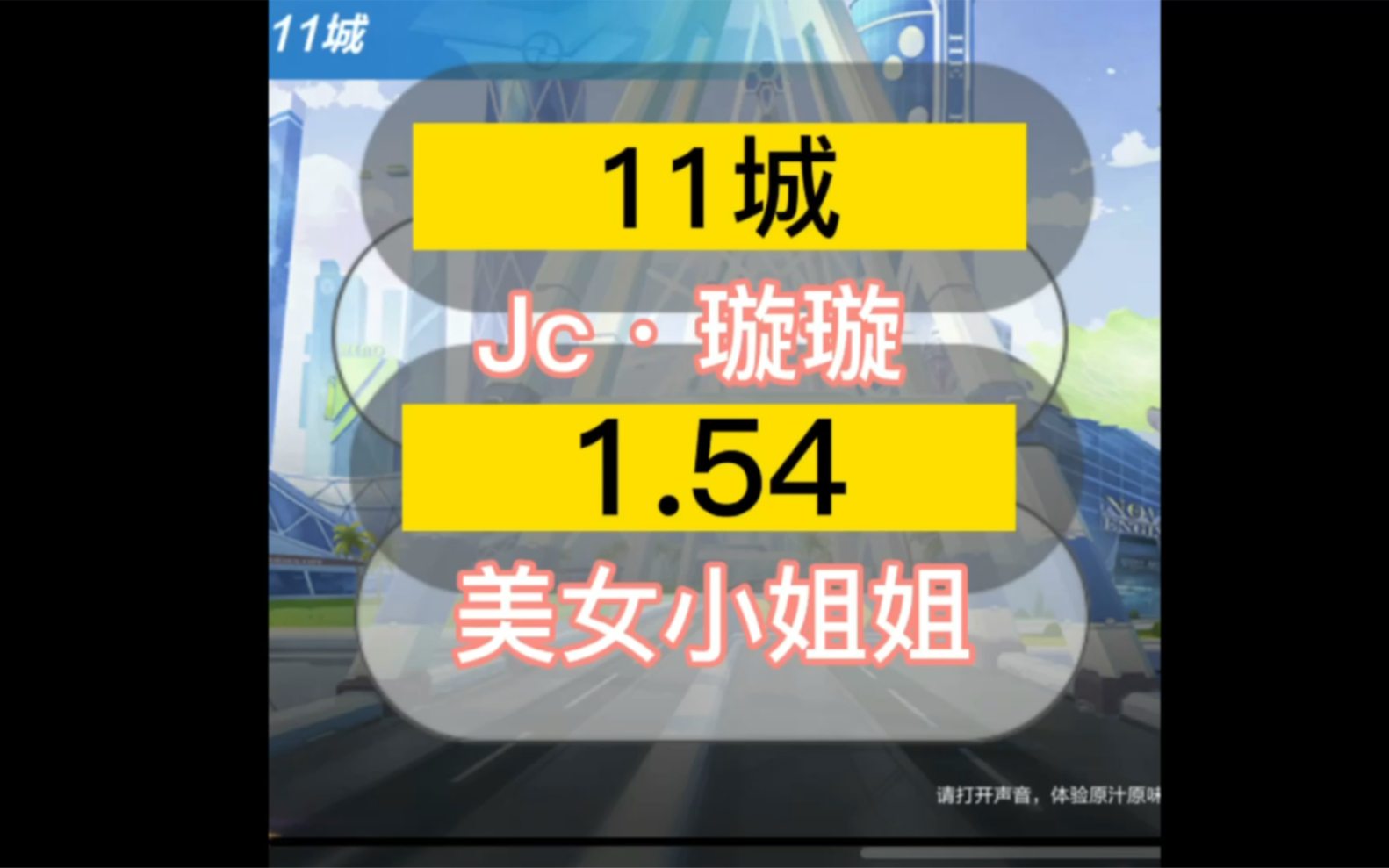 【11城】1.54 Jcⷧ’‡璇 美女+照片哔哩哔哩bilibili