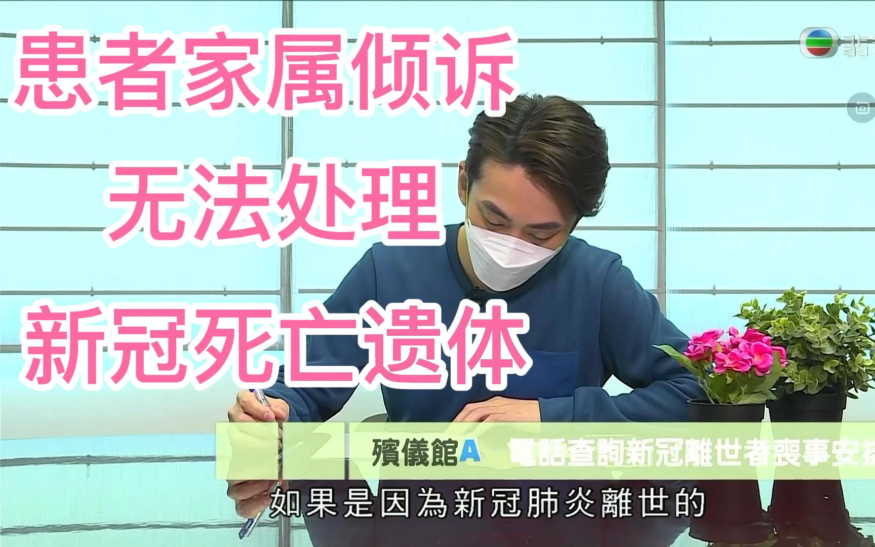 【粤语翡翠台】香港殡仪馆对处理新冠死亡者难统一标准?哔哩哔哩bilibili