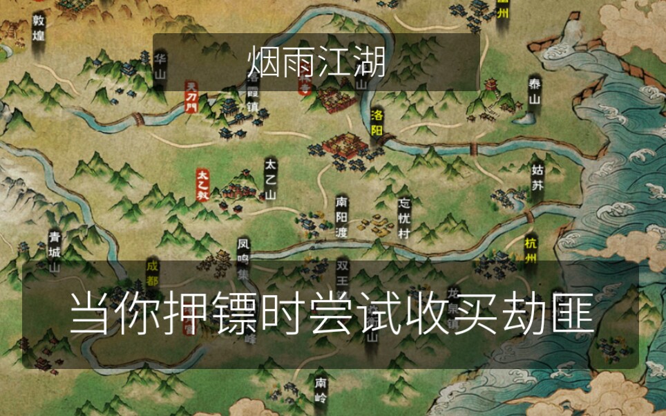 【烟雨江湖】当你押镖遇到劫匪按收买时(作死?)第2期