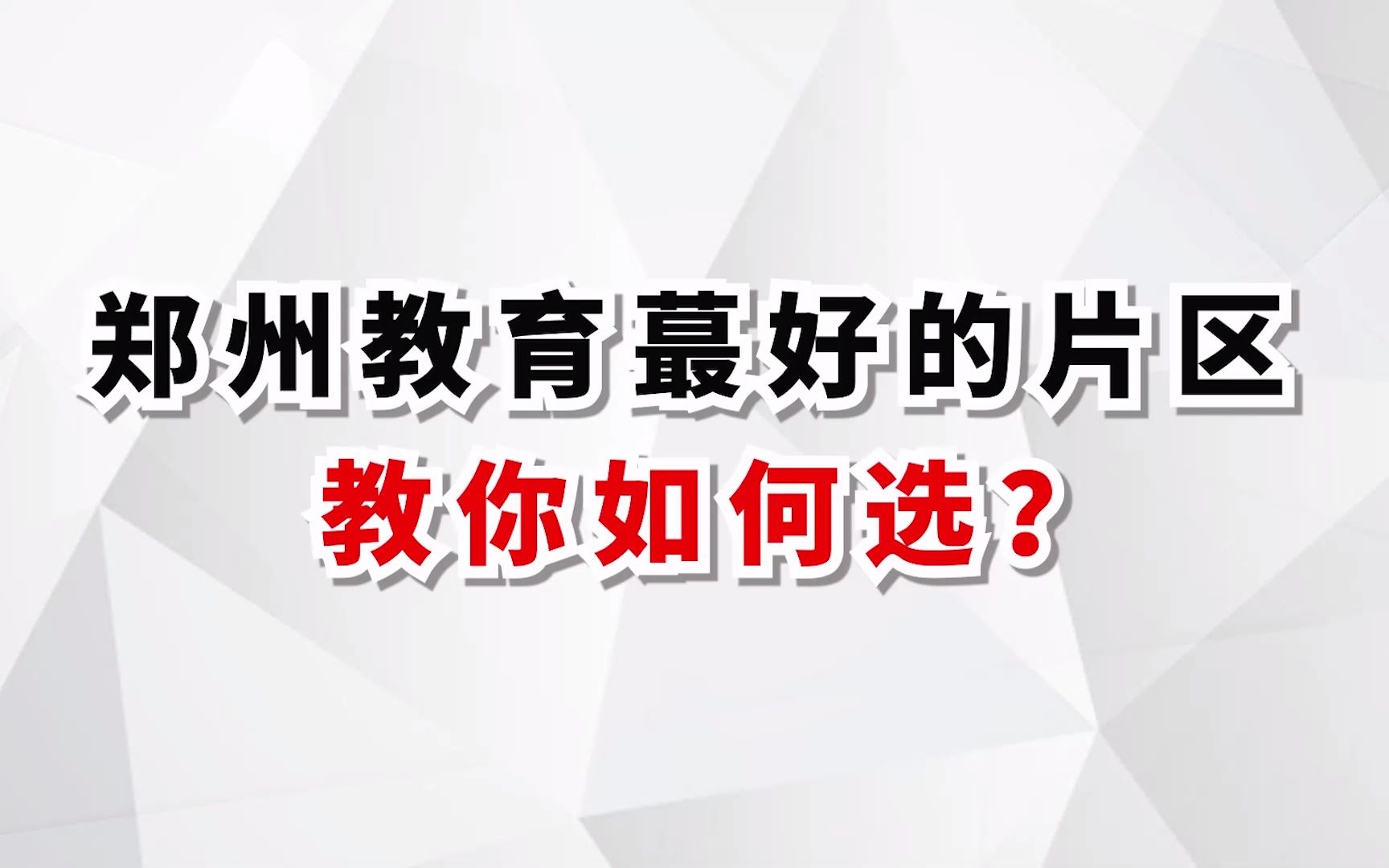 郑州教育最好的片区,教你怎么选?哔哩哔哩bilibili