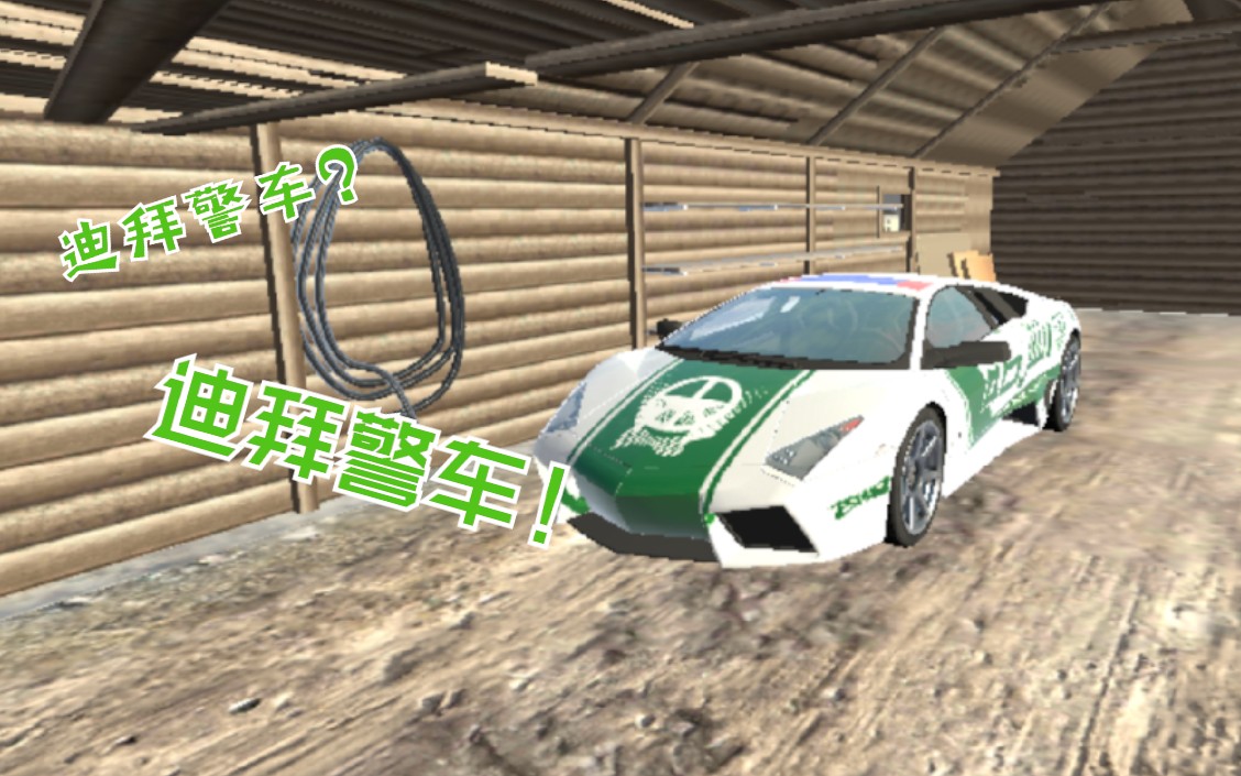 火力全开2改一辆迪拜警车