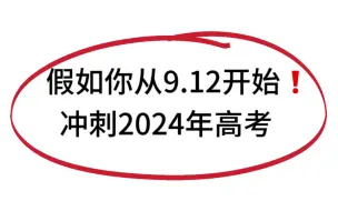 Descargar video: 致高中生，其实你和630没有差别，熬夜背完！