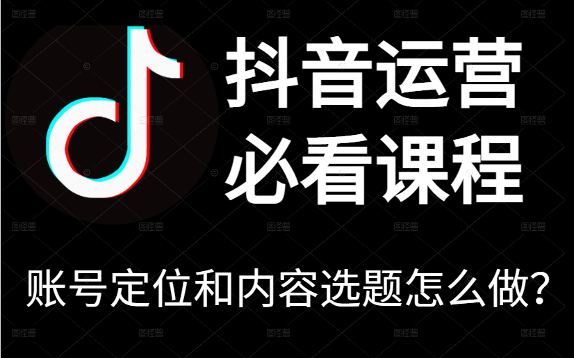 抖音运营必看课程(1)账号定位和内容选题怎么做?想做抖音不知道做哪一模块?想做抖音运营?先确认这三点!!!哔哩哔哩bilibili