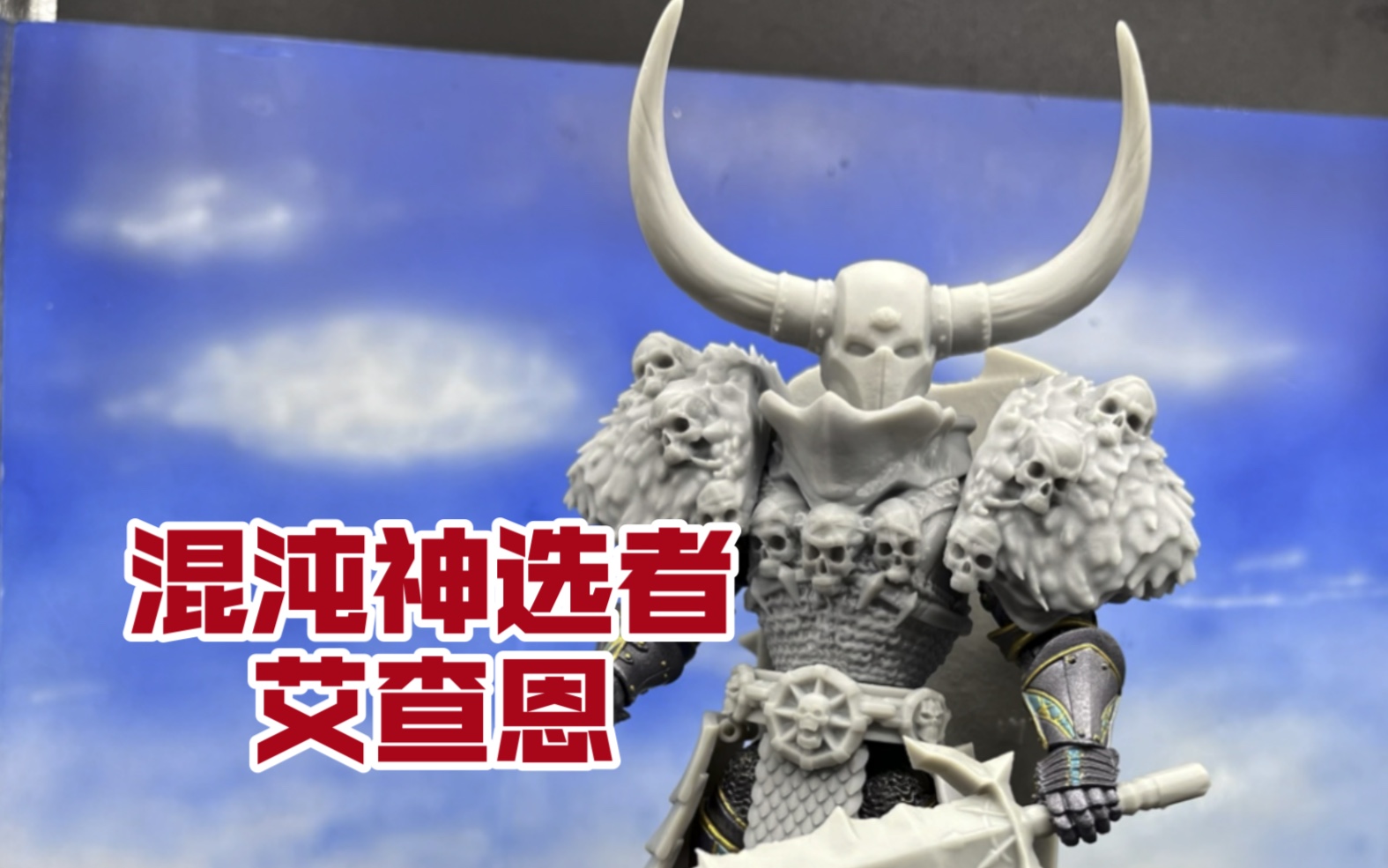 中古战锤混沌神选者艾查恩用1/12四骑士神话军团素体改装