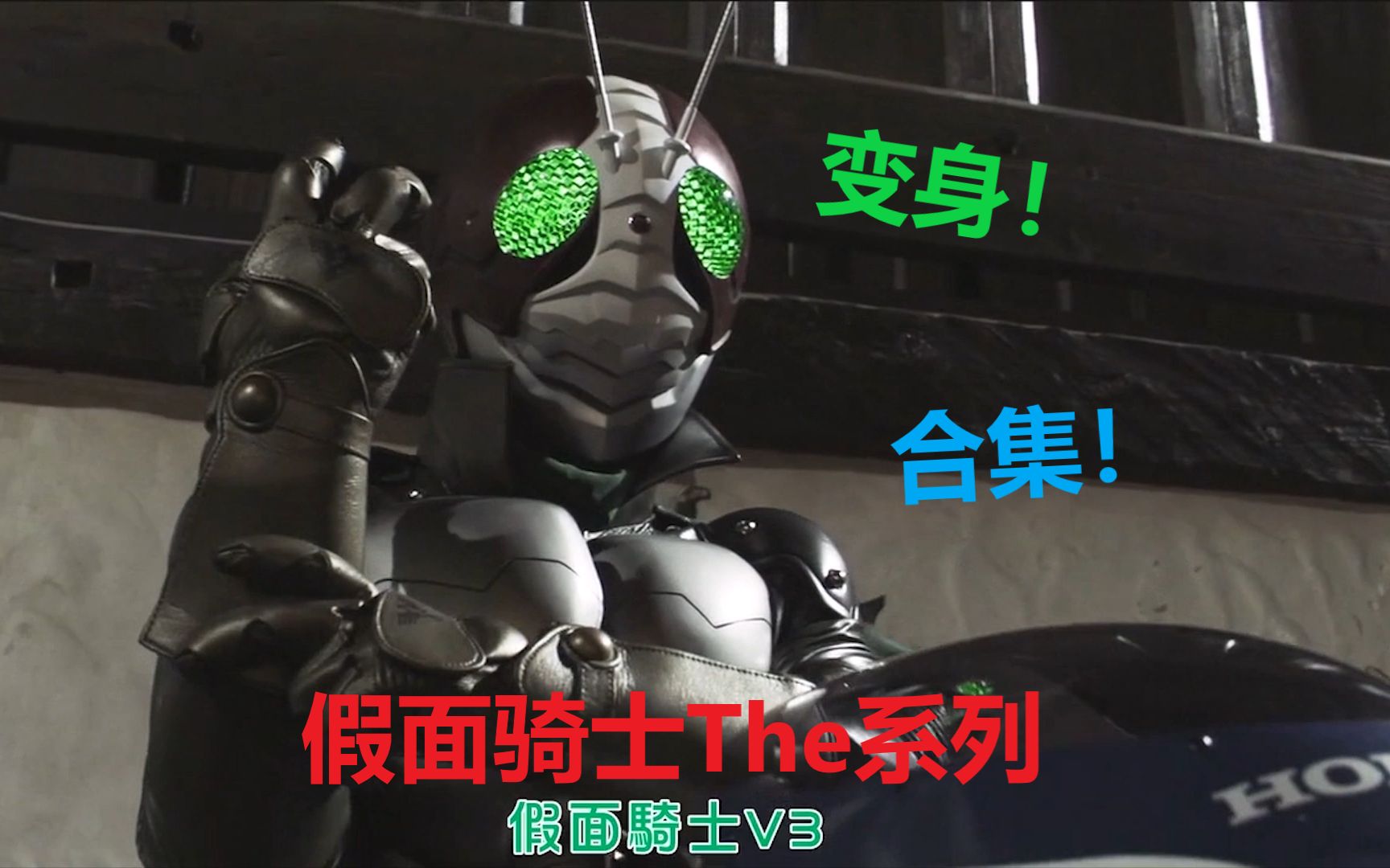 【变身合集】假面骑士the first next:1号2号v3变身升级形态合集!