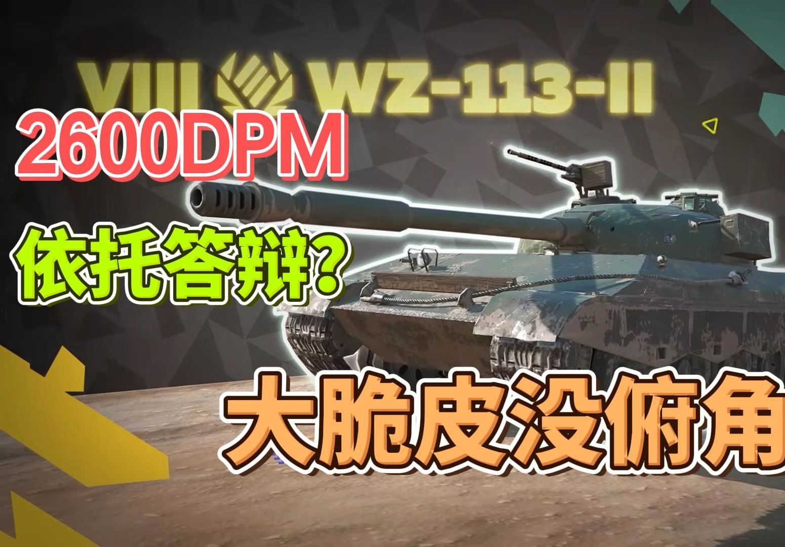 【WOTB莱服】8级新车1132,2600dpm的脆皮网络游戏热门视频