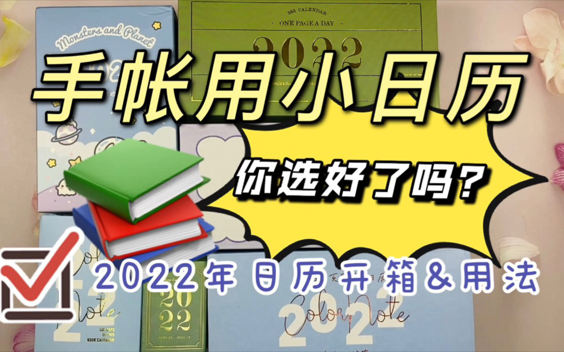 【宝儿蟹蟹】开箱|教程|2022年手帐用小日历开箱及用法哔哩哔哩bilibili