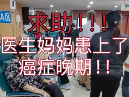 Télécharger la video: 请别划走！我的母亲是位医生，救了无数人，可患上了癌症晚期，我想救我的妈妈