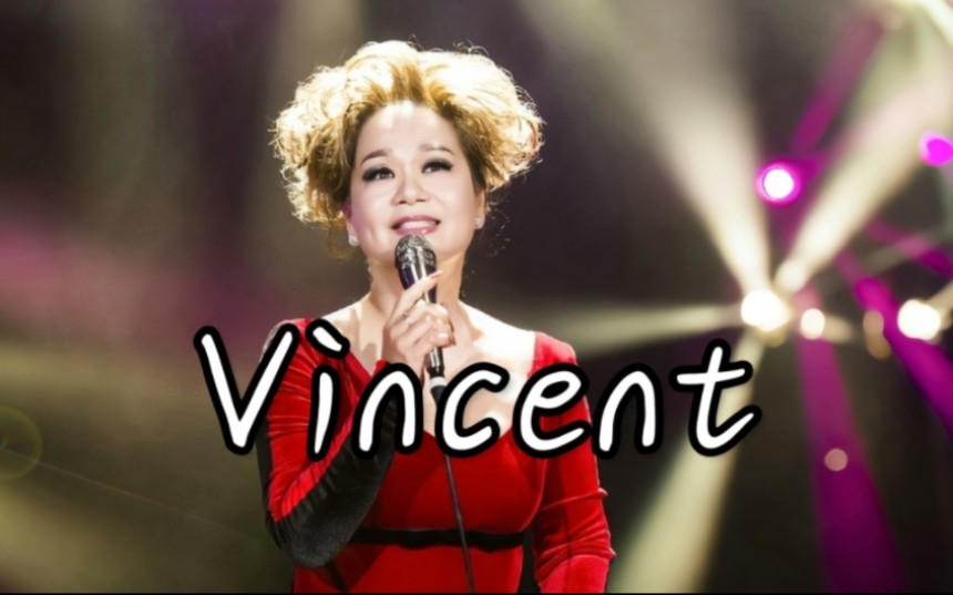 [图]香港音乐教母杜丽莎演唱《Vincent》，唱出了世界祥和的感觉！