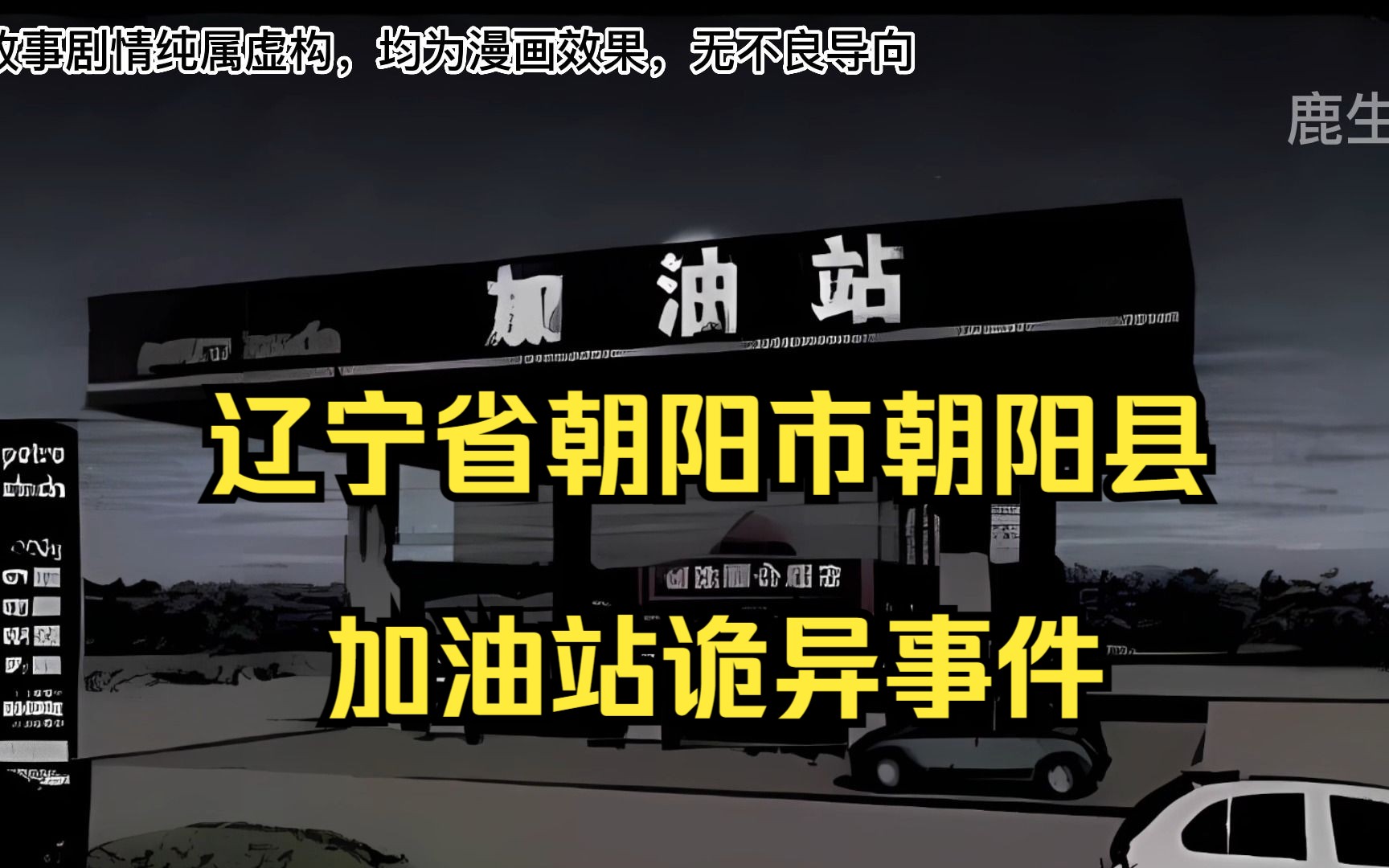 [图]辽宁省朝阳市朝阳县加油站诡异事件
