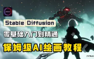 Download Video: 【2024最新】AI绘画保姆级教程 Stable Diffusion零基础入门到精通系统教程 AI绘画 AI绘图 人工智能AI一键出图系列课程（持续更新）