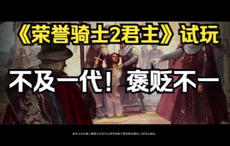 steam新游戏《荣誉骑士2君主》下载登录中文设置+组队联机+试玩演示单机游戏热门视频