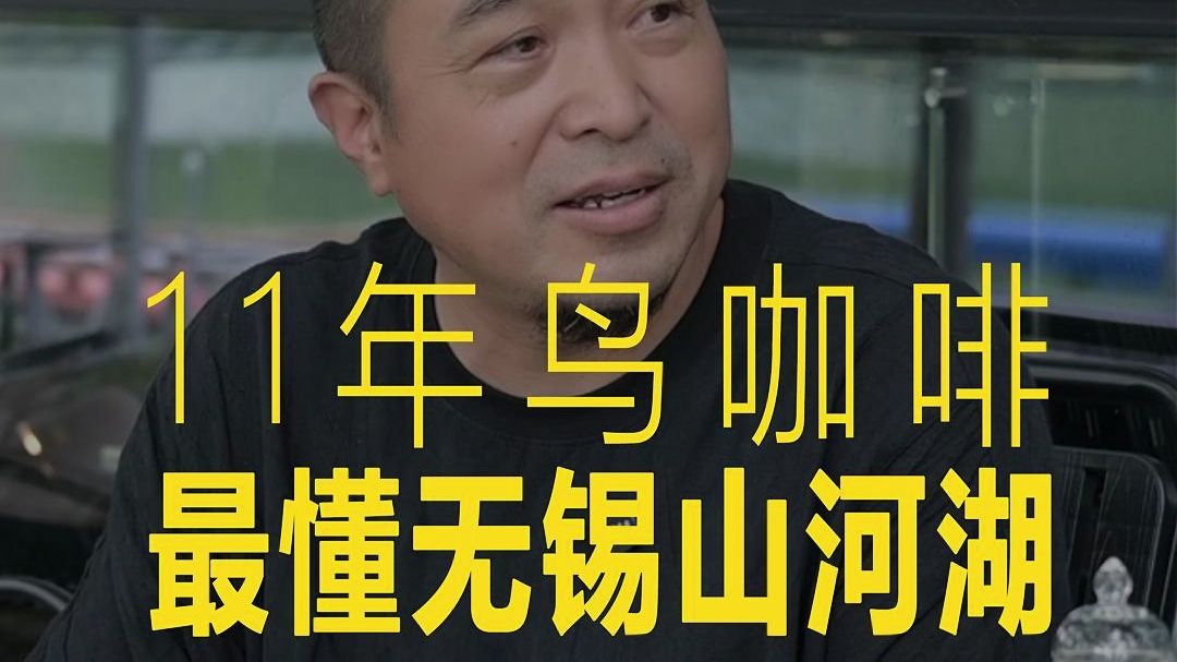 11年鸟咖啡 最懂无锡山河湖