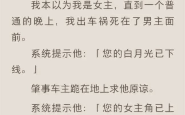 [图]我本以为我是女主，直到一个普通的晚上，我出车祸死在了男主面前。系统提示他：「您的白月光已下线。」肇事车主跪在地上求他原谅。系统提示他：「您的女主角已上线。」