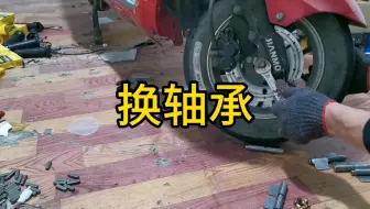 电动车前轮轴承更换，一学就会