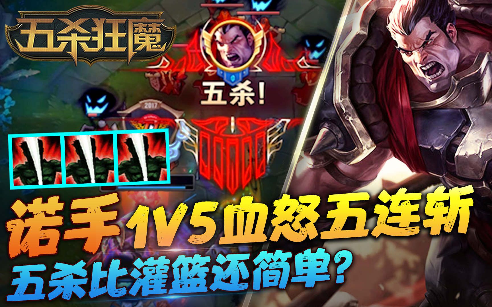 五杀狂魔78:诺手1v5血怒五连斩,五杀比灌篮还简单?