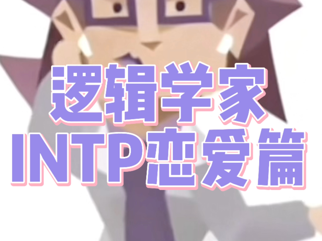 喜欢INTP怎么办?intp的理想伴侣?intp的恋爱?怎么拿下INTP !哔哩哔哩bilibili