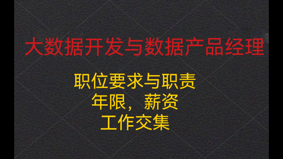 大数据开发工程师与数据产品经理,了解之后才会做当下抉择!!!哔哩哔哩bilibili