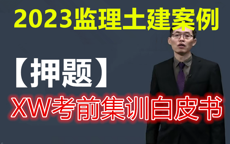 2023监理《土建案例分析》线上集训白皮书(有文档)哔哩哔哩bilibili