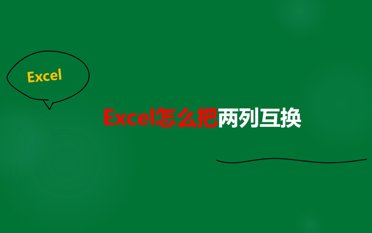 excel怎么把两列互换哔哩哔哩bilibili