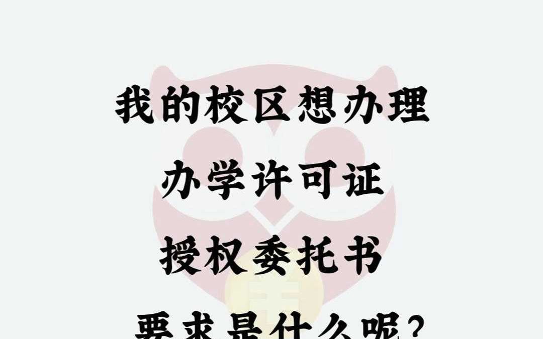 我的校区想办理办学许可证,授权委托书要求是什么呢?哔哩哔哩bilibili